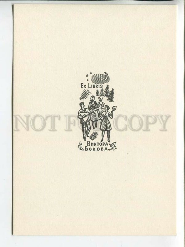 463535 USSR 1966 year Lapshin from Bokov's books ex-libris bookplate postcard