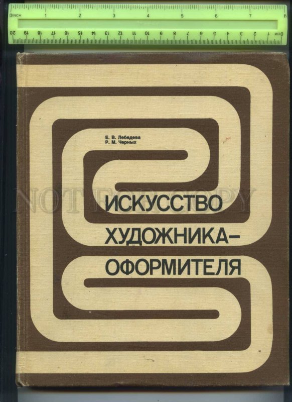 425678 Art artist-designer large BOOK on russian Moscow Soviet artist 1981 year