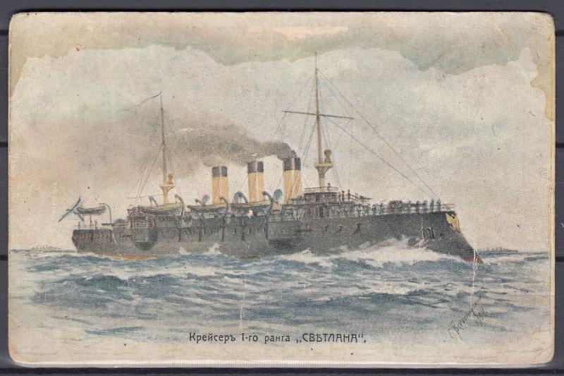 Russia - 1904 St.Eugene Society (#858) Cruiser of rang-1 Svetlana (M64)