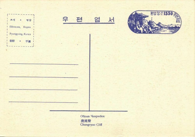 korea coree, PYONGYANG, Chungryoo Cliff (1950s) Postcard