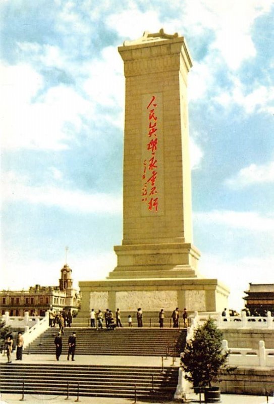 Monument to the People's Heroes China Unused 