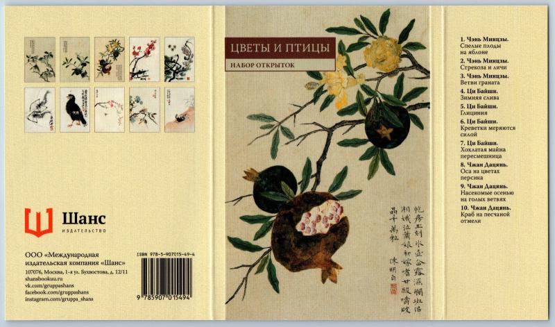 Chinese ART Bird & Flowers 花卉 鸟儿 齊白石 CHINA Post Cards in Folder LOT of 10 pcs