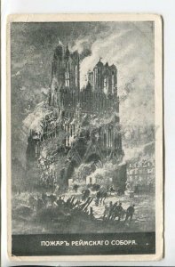 461239 WWI France fire of Reims Cathedral russian benefit Petrograd postcard