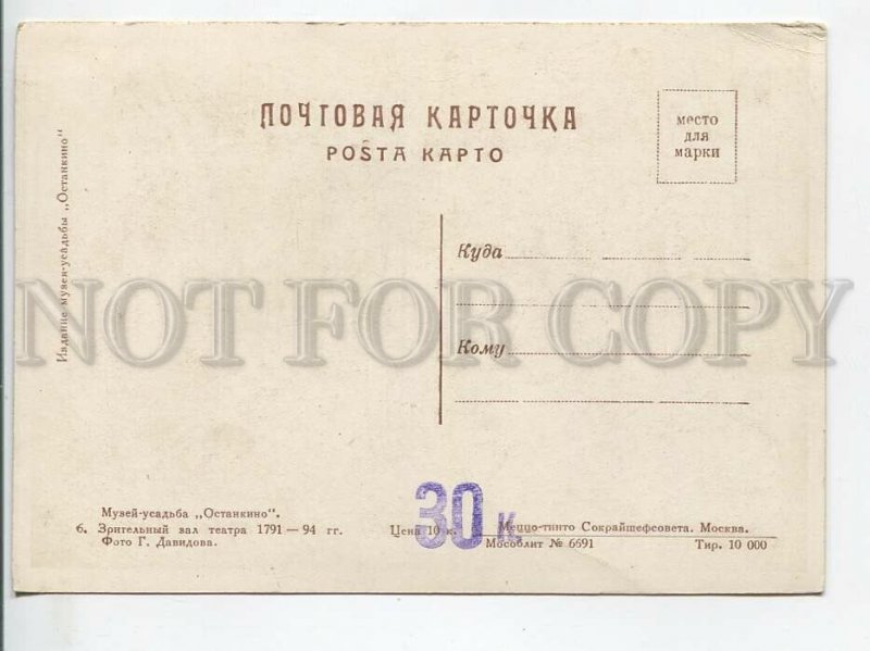 463012 USSR Museum-Estate Ostankino theater auditorium edition 10000 postcard