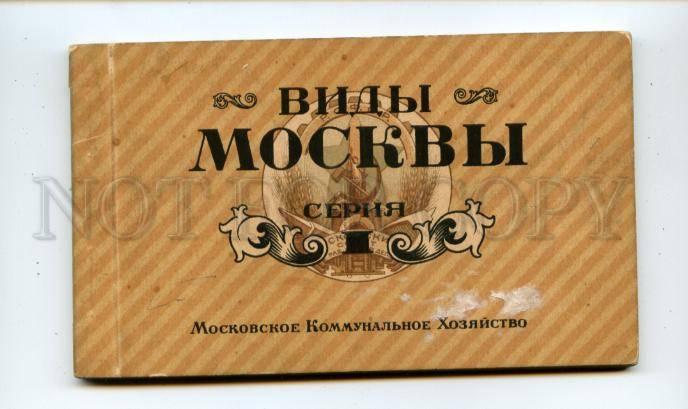 160803 Views of MOSCOW Russia COLLECTION of 12 postcards 1925