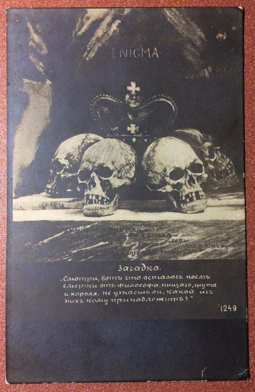 Russian postcard pre1917 Mystical riddle human skull crown ENIGMA Halloween gift