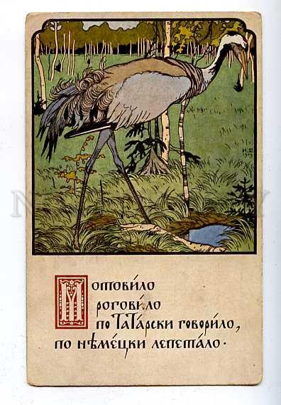 185943 RUSSIA BILIBIN Crane Vintage JDM postcard ART Nouveau