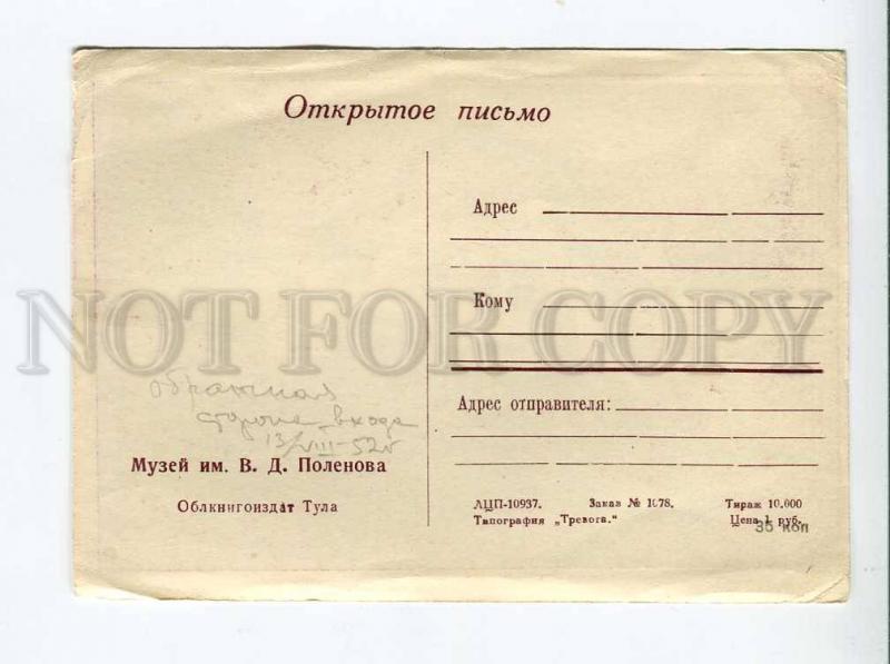 271539 USSR POLENOVO POLENOV artist museum Vintage postcard