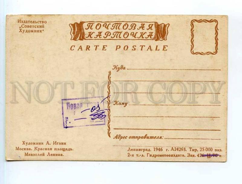 250565 USSR Iglin Moscow Lenin Mausoleum 1946 year postcard