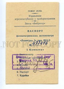 498360 USSR 1964 passport guaranteeelectric exposure meter Leningrad Vibrator