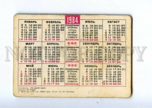 487109 USSR 1984 Ugarov cartoon on back desk Time Machine lenticular 3D CALENDAR