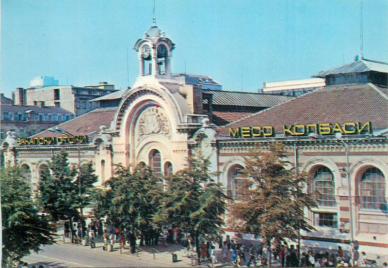 Postcard Bulgaria Sofia les halles centrales architecture street view citizens