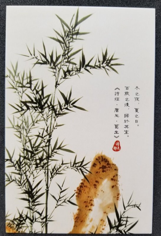 [AG] P452 China Chinese Painting Bamboo Plant Tree (postcard) *New