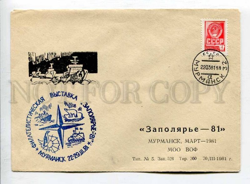 411207 USSR 1981 year Philatelic exhibition Polar region Murmansk Club COVER