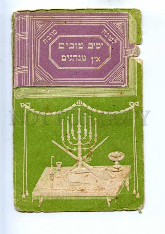 192748 JEWISH Vintage RARE folding embossed postcard