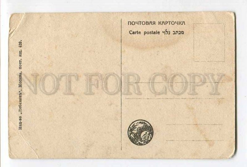 287323 PALESTINE ISRAEL Rehovot Jewish colony Vintage russian Lebanon postcard 