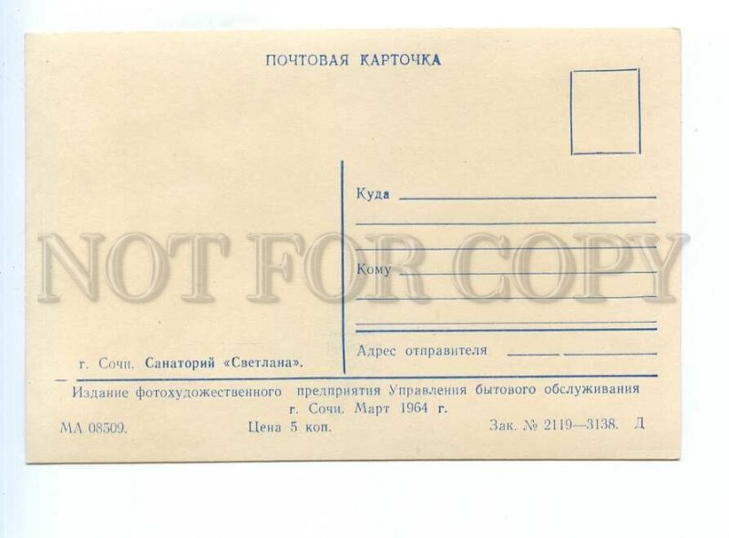 498780 USSR 1964 Sochi sanatorium Svetlana ed. 3138 consumer services department