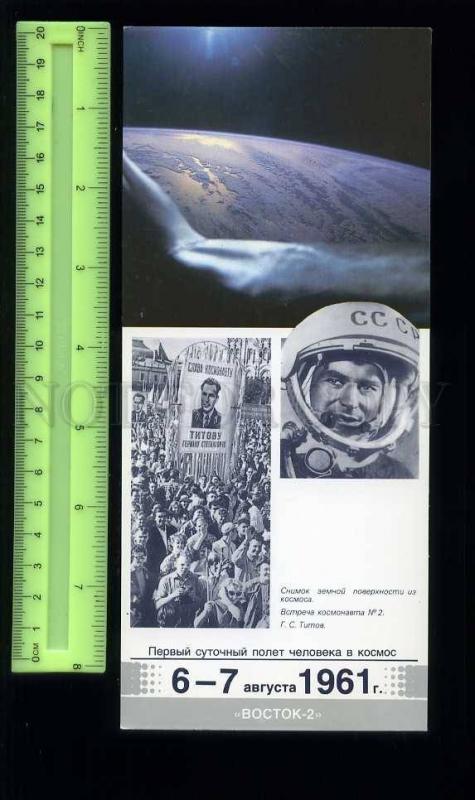 230040 USSR 1987 SPACE Titov First day flight old postcard