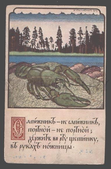 106835 RUSSIA Crayfish by BILIBIN vintage Art Nouveau RARE PC