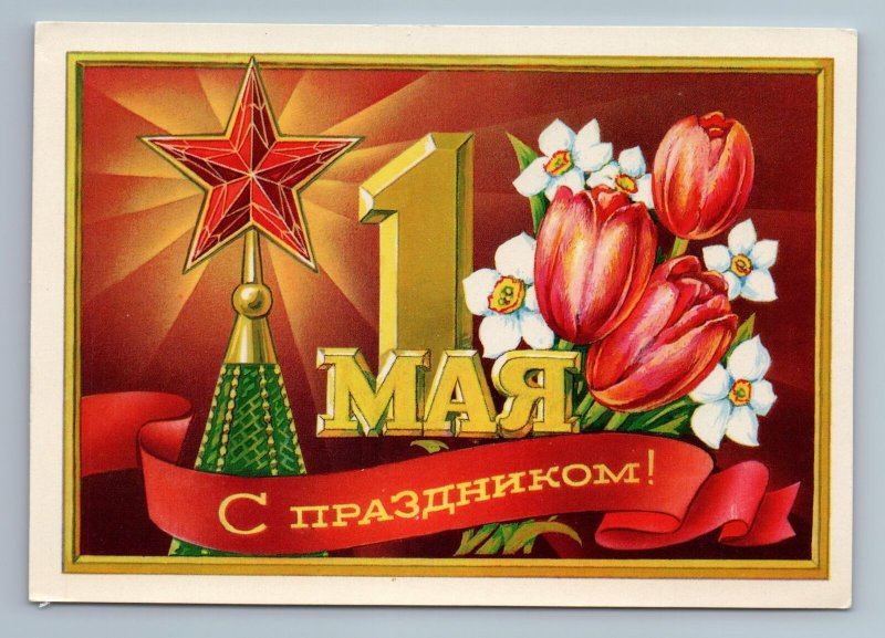 1973 MAY DAY Red star on Kremlin Tower Moscow Propaganda Soviet USSR Postcard
