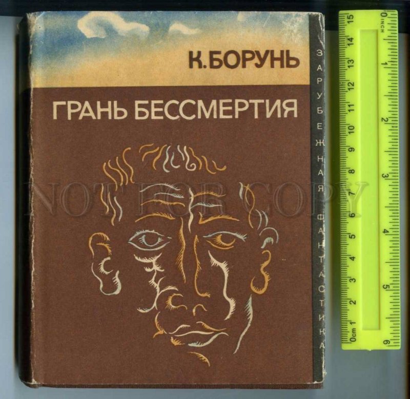 425299 MIR Foreign Science Fiction Krzysztof Borun Edge Immortality BOOK 1967 y