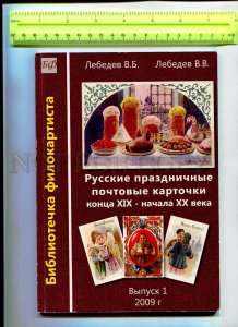 416796 RUSSIA 2009 Catalog ofs w/ approximate prices Russian Celebrating issue 1