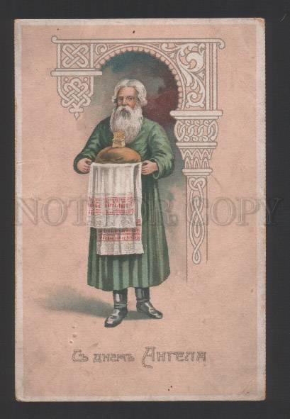 120394 RUSSIAN Type Greetings Name day Vintage RARE PC