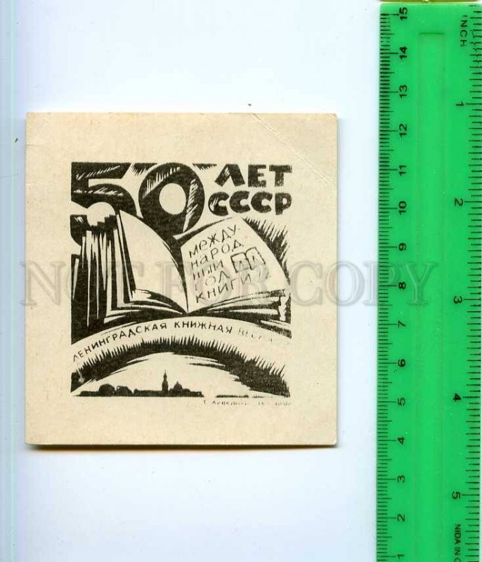 254176 USSR 50 year ex-libris bookplate Leningrad Book year