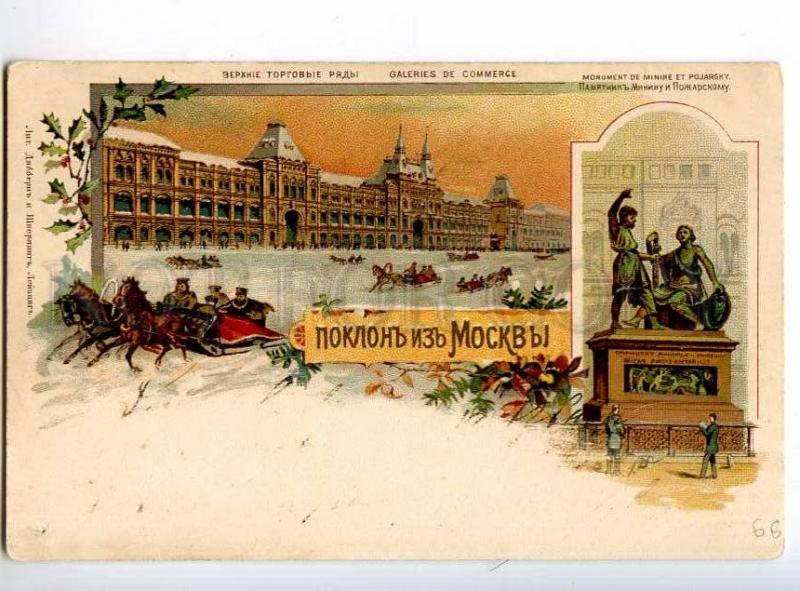 247998 RUSSIA MOSCOW Gruss aus type 1899 year litho postcard