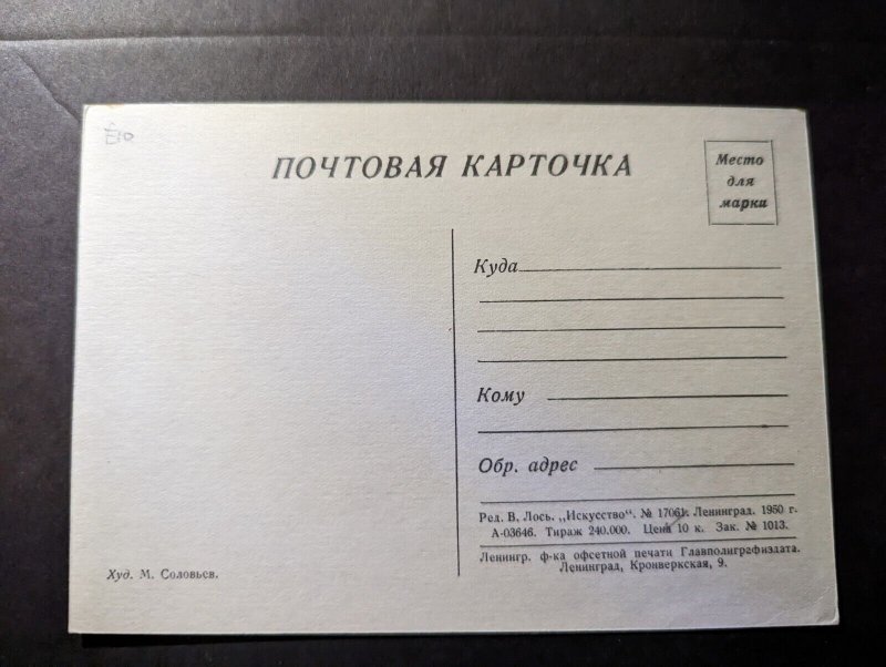 1950 Mint Russia USSR Postcard Be A Viewing Guard of the Marine Lines