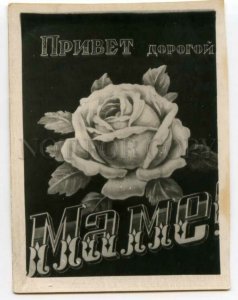 493017 USSR kitsch collage hello dear mother rose Vintage photo postcard