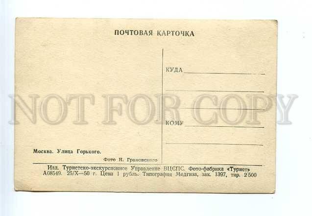 126347 Russia MOSCOW Gorky Street MOSTORG vintage PC