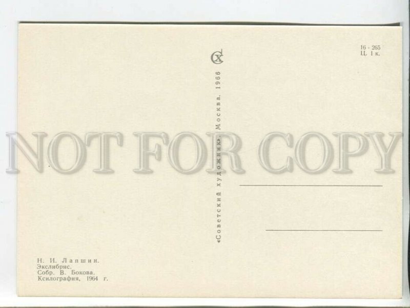 463535 USSR 1966 year Lapshin from Bokov's books ex-libris bookplate postcard