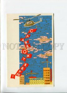 3133323 USSR PROPAGANDA helicopter by ISKRINSKAYA old postcard