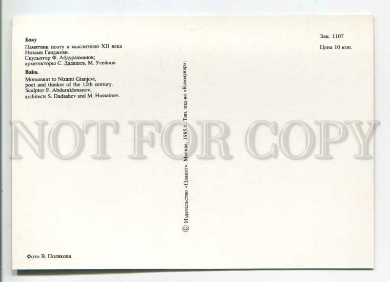 479296 1985 Azerbaijan Baku monument poet Nizami Ganjavi photo Polyakov Poster