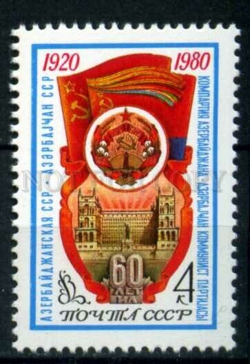 507998 USSR 1980 year Anniversary of Azerbaijan Republic stamp