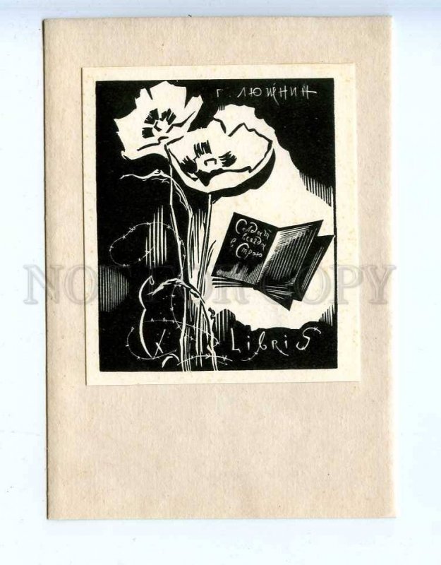 284972 USSR Evgeny Golyakhovsky G.Lyushnin ex-libris bookplate 1969 year