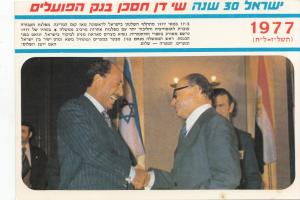 Israel, Historical handshake between Begin and Sadat, unused Postcard