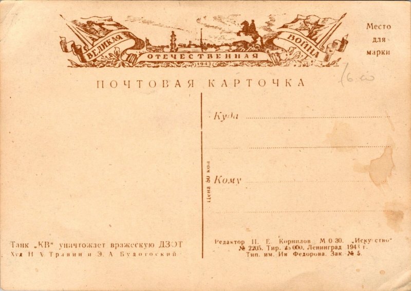 Mint Russia USSR Patriotic WW2 Picture Postcard KV TANK through Enemies