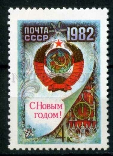 508105 USSR 1981 year Happy New Year Moscow Kremlin stamp