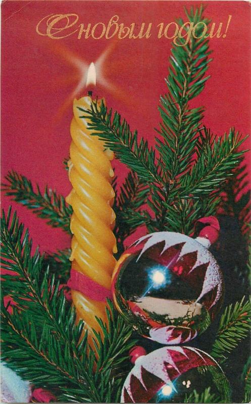 Russia New Year greetings postcard candle tree ornaments 1970s