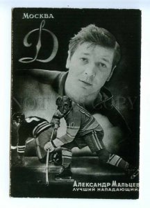 496728 USSR Ice Hockey player Alexander Maltsev Dynamo Moscow photo postcard