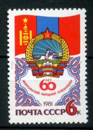 508076 USSR 1981 year Anniversary of Mongolian revolution