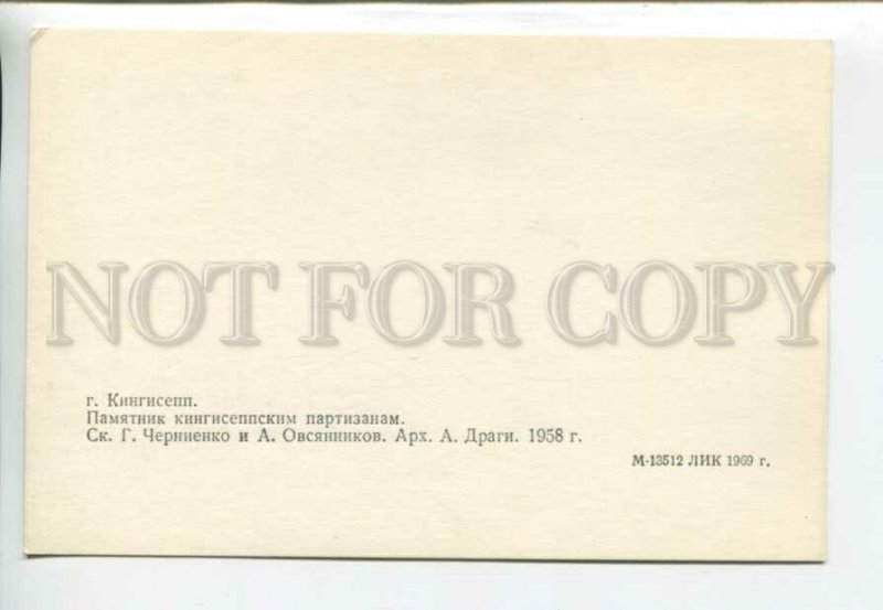 443021 USSR 1969 year Kingisepp monument to kingisepp partisans postcard