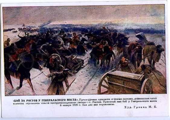 128545 RUSSIAN CIVIL WAR Red Army near Rostov GREKOV Vintage