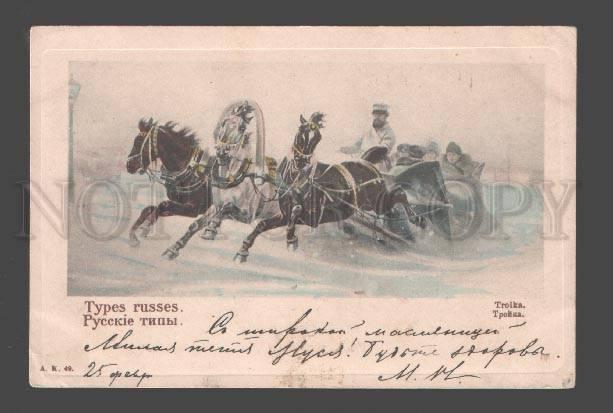 086203 Russian types Troyka carriage w/ driver Vintage PC