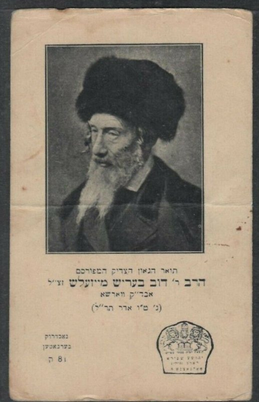 Rabbi Dov Berish Meizelsh photo card 9.5x15cm Jewish judaica - FOLDED