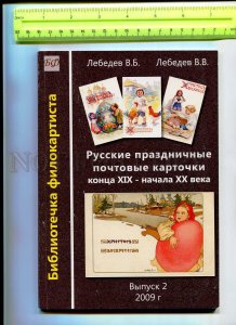 416806 RUSSIA 2009 Catalog ofs w/ approximate prices Russian Celebrating issue 2