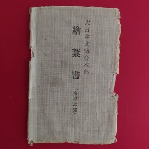 JAPAN JUDO Dai Nippon Butoku Kai 大日本武徳会 POSTCARD SET