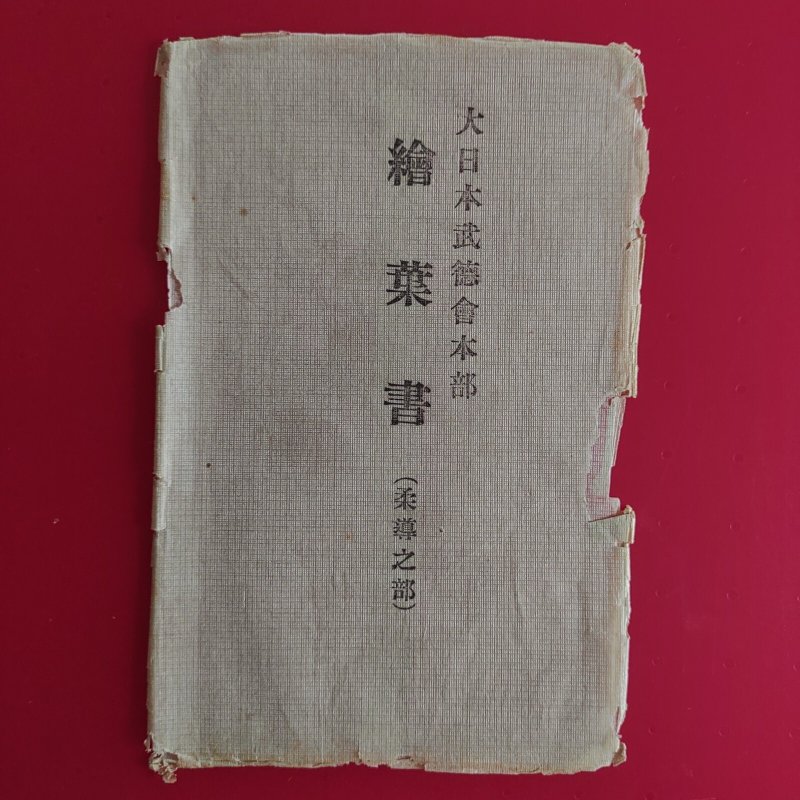 JAPAN JUDO Dai Nippon Butoku Kai 大日本武徳会 POSTCARD SET